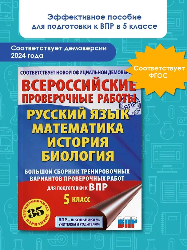 Книга Русский язык. Математика. История. Биология. Большой сборник тренировочных вариантов проверочных работ для подготовки к ВПР. 5 класс (Людмила Степанова, Василий Воробьев, Игорь Артасов) — 5