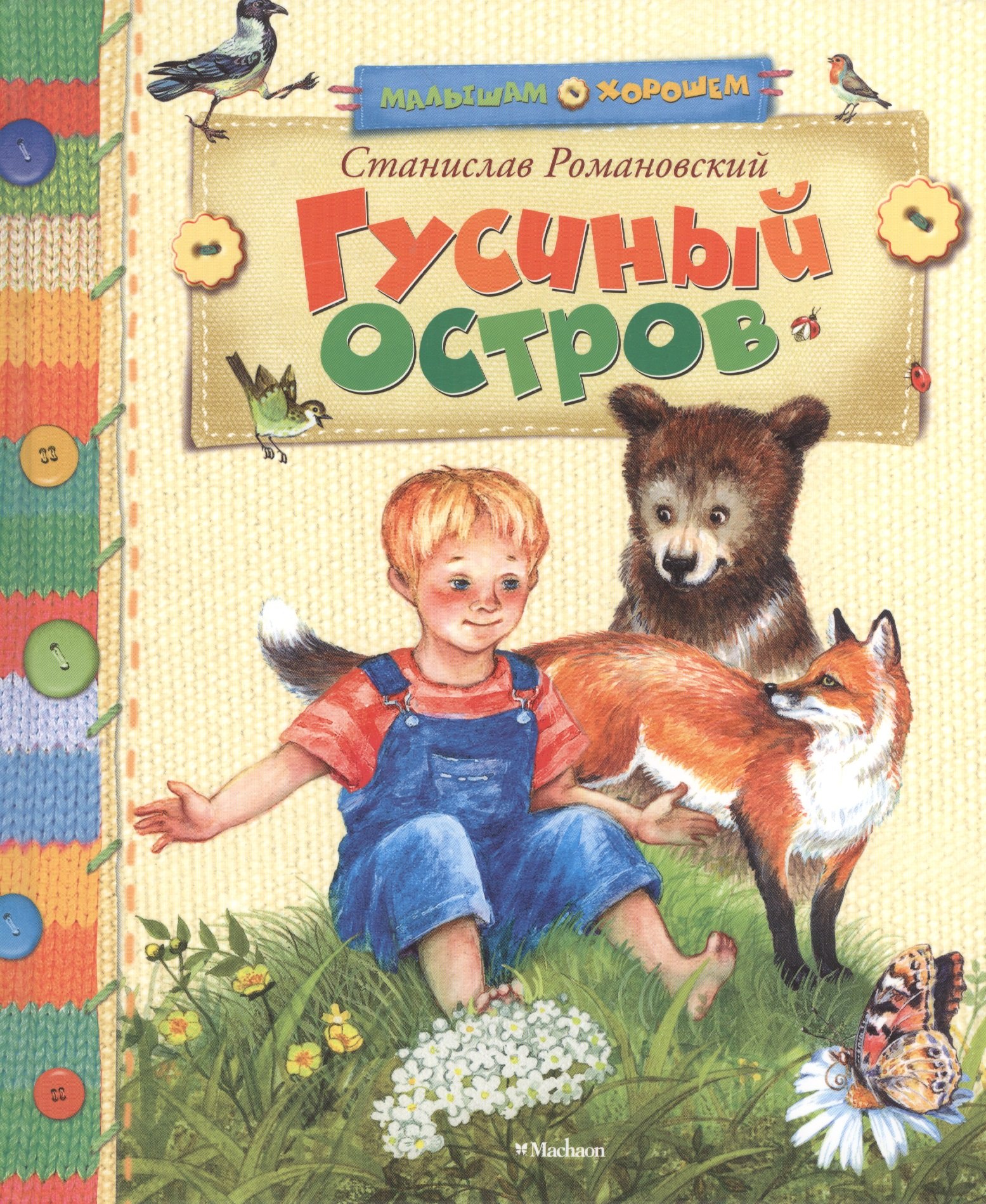 

Гусиный остров: Рассказы