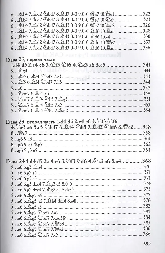 Книга Славянская защита ч.1 (м) (+2 изд) Сакаев () — 9