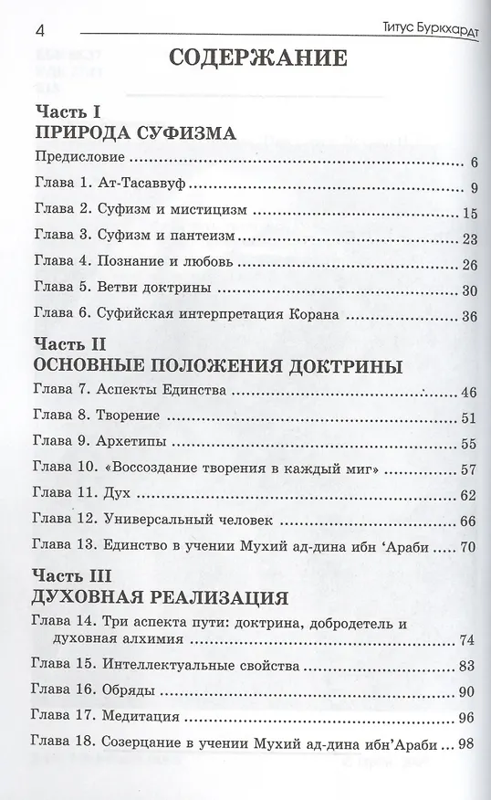 Книга Введение в доктрину суфизма. (Титус Буркхардт) — 2