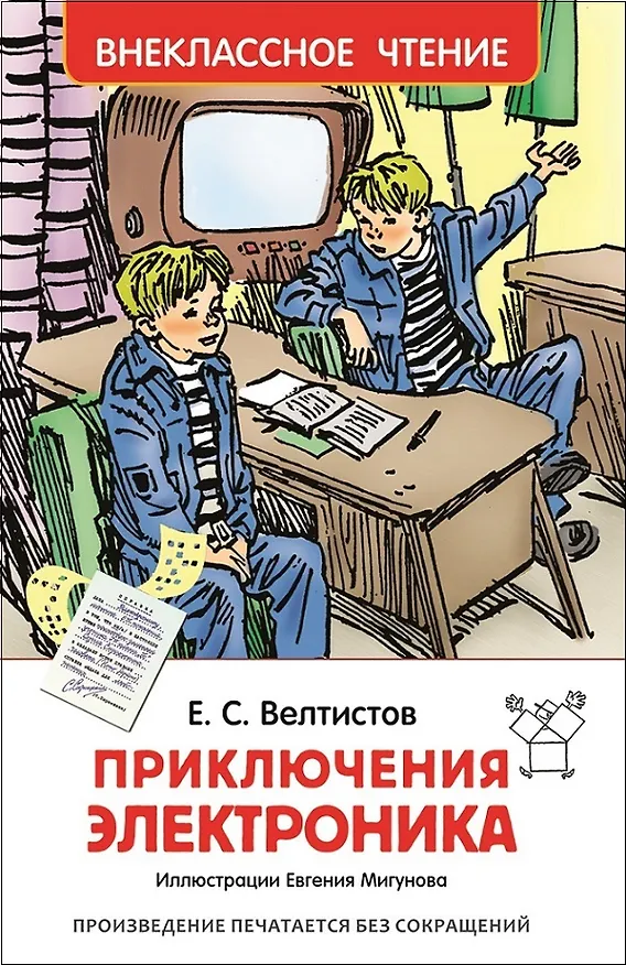 Книга Приключения Электроника (Евгений Велтистов) — 1