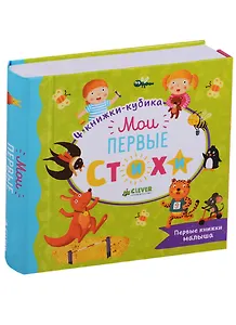 Мои первые стихи. Первые книжки малыша. Мои первые стихи. Комплект из четырех книг