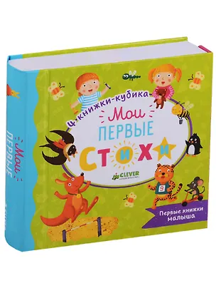 Книга Мои первые стихи. Первые книжки малыша. Мои первые стихи. Комплект из четырех книг (Марина Дружинина)