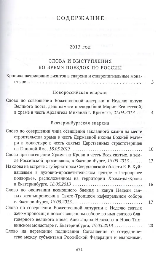 Книга Собрание трудов. Серия IV. Слово к ближним и дальним. Том 4 (2013-2014) () — 2