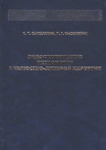 Эндоскопические технологии в челюстно-лицевой хирургии
