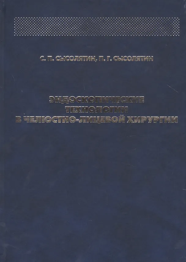 Книга Эндоскопические технологии в челюстно-лицевой хирургии () — 1