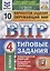Окружающий мир. Всероссийская проверочная работа. 4 класс. Типовые задания. 10 вариантов заданий. — 2841926 — 1