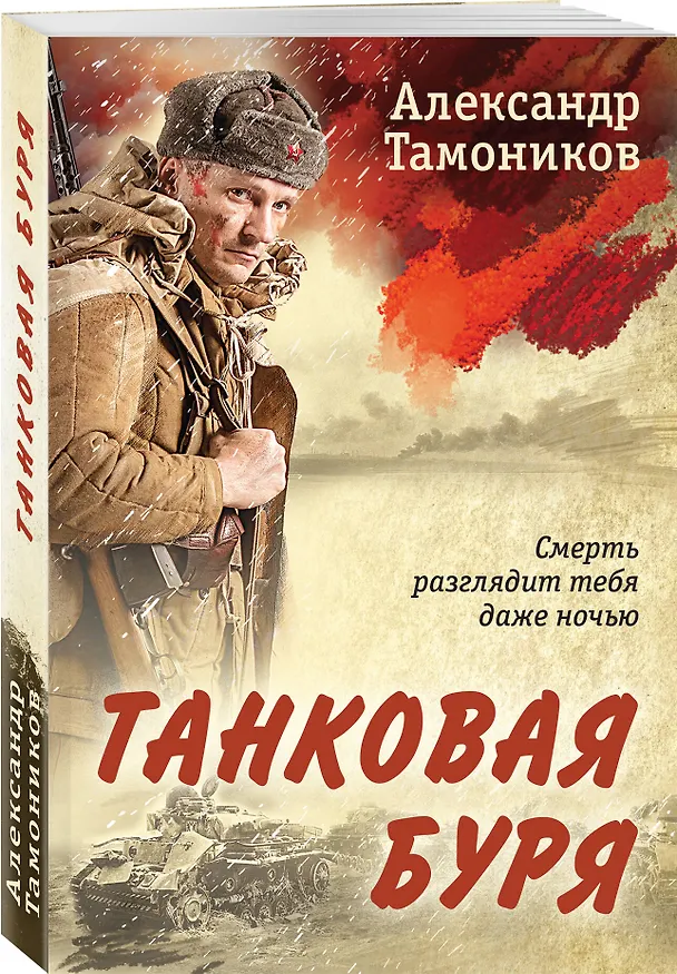 Книга Танковая буря (Александр Тамоников) — 4