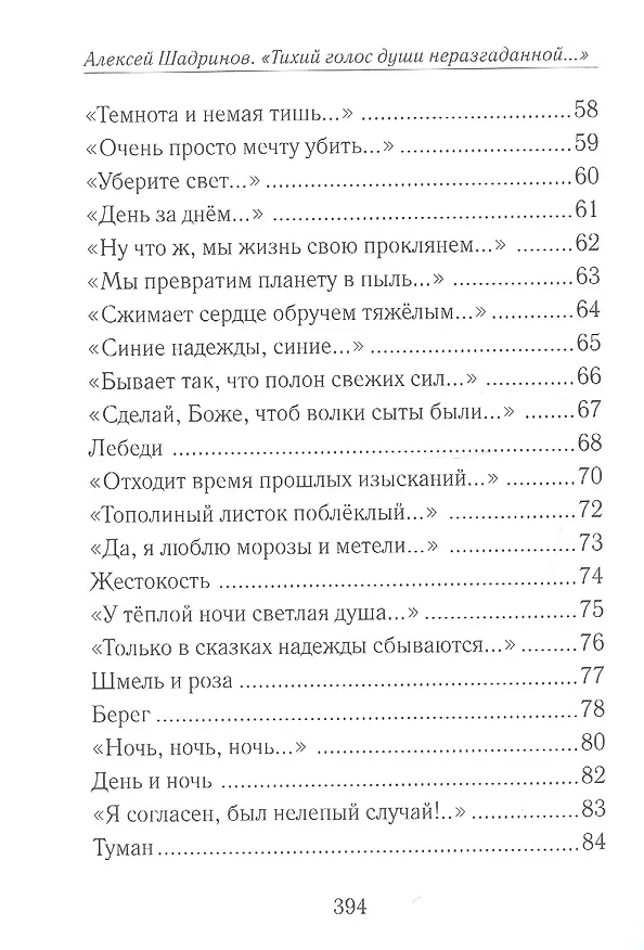 Книга "Тихий голос души неразгаданной...". Избранные произведения, исследование жизни и творчества (Алексей Шадринов) — 5