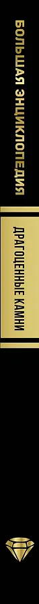 Книга Большая энциклопедия. Драгоценные камни (Алексей Лагутенков) — 3