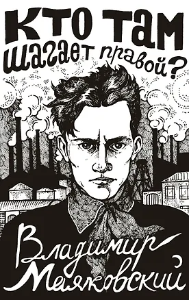 Книга Кто там шагает правой? (Владимир Маяковский)