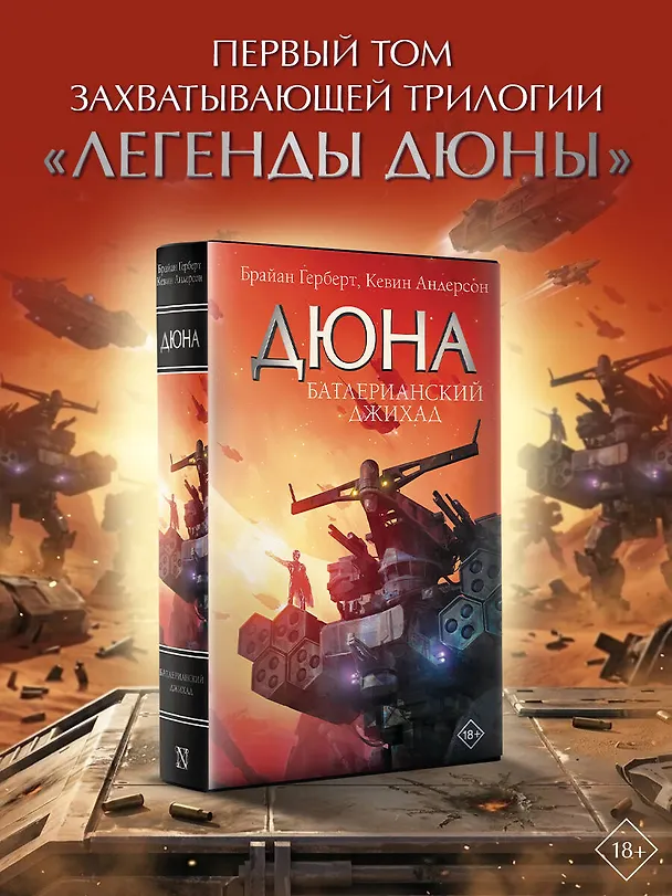 Книга Батлерианский джихад (Брайан Герберт) — 4