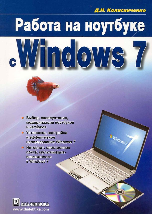 Книга Работа на ноутбуке с Windows 7. (Денис Колисниченко) — 1