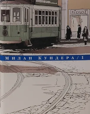Книга Собрание сочинений в четырех томах (комплект из 4 книг) (Милан Кундера)