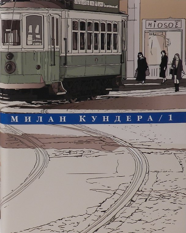 Книга Собрание сочинений в четырех томах (комплект из 4 книг) (Милан Кундера) — 1