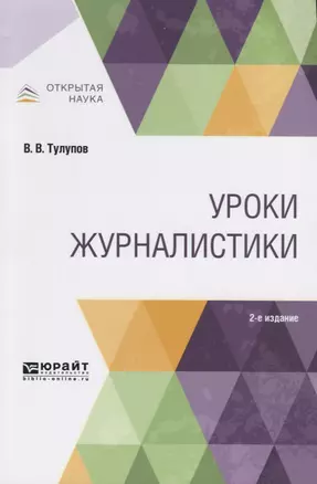 Уроки журналистики. Учебное пособие для вузов — 2728975 — 1