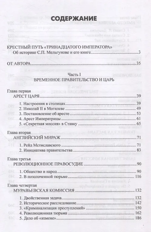 Книга Судьба императора Николая II после отречения (Сергей Мельгунов) — 3