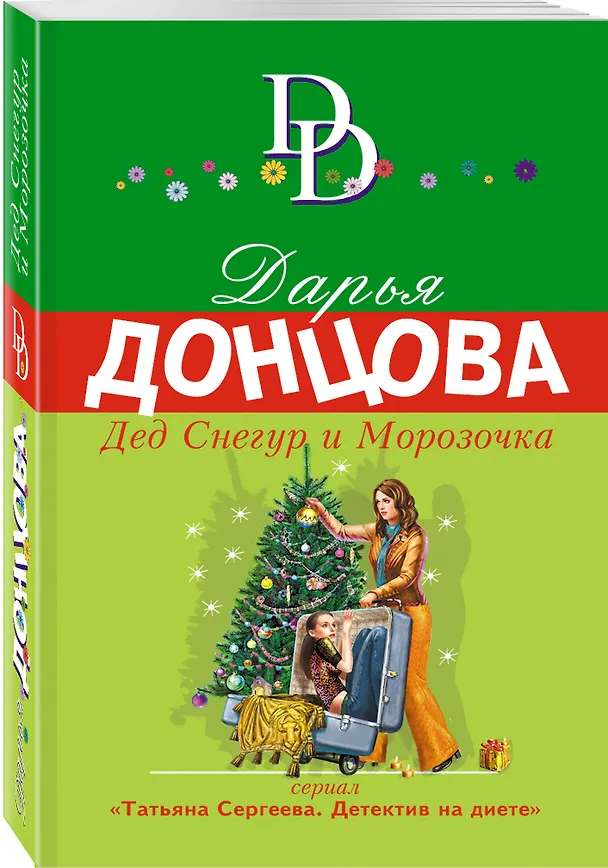 Книга Дед Снегур и Морозочка (Дарья Донцова) — 4