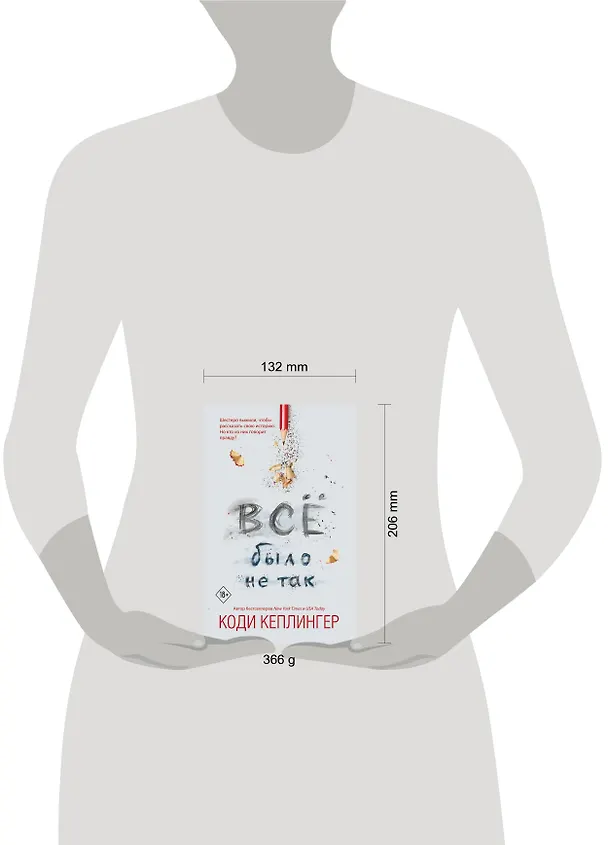 Книга Все было не так (Коди Кеплингер) — 6