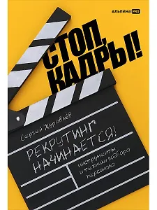 Стоп, кадры! Инструменты и техники подбора персонала