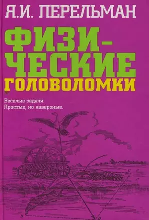 Физические головоломки. Веселые задачи. Прстые, но каверзные — 2130969 — 1