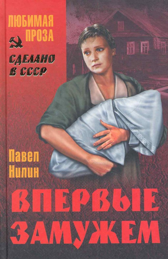 Книга Впервые замужем : рассказы (Павел Нилин) — 1