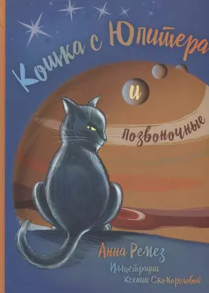 Кошка с Юпитера и позвоночные — 2689752 — 1