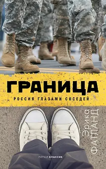 Граница Россия глазами соседей (Фатланд)
