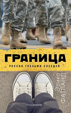 Граница Россия глазами соседей (Фатланд)