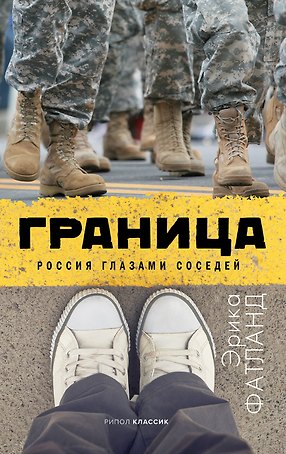 Граница Россия глазами соседей (Фатланд)