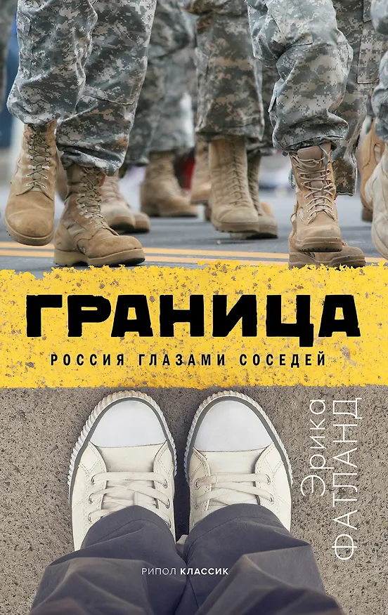 Книга Граница Россия глазами соседей (Фатланд) (Эрика Фатланд) — 1