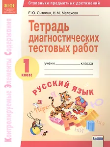 Русский язык. 1 класс. Тетрадь диагностических тестовых работ. Контролируемые элементы содержания. Ступеньки предметных достижений