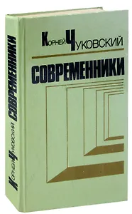 Современники. Портреты и этюды
