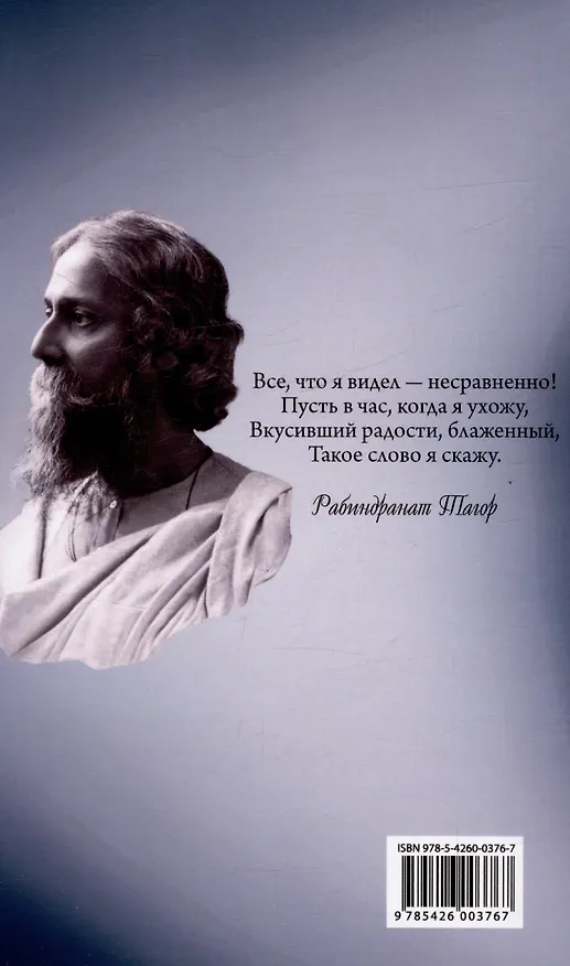 Книга Гитанджали /Gitanjali. Молитвенные песни (Рабиндранат Тагор) — 2