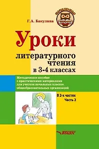 Уроки литературного чтения в 3-4 классах. В 2-х частях. Часть 2: методическое пособие с практическими материалами для учителя начальных классов общеобразовательных организаций