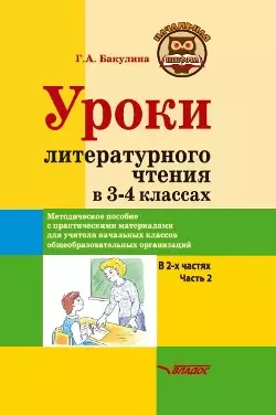 Уроки литературного чтения в 3-4 классах. В 2-х частях. Часть 2: методическое пособие с практическими материалами для учителя начальных классов общеобразовательных организаций — 3052552 — 1