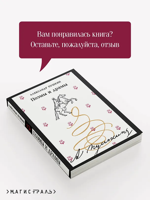 Книга Поэмы и драмы (Александр Пушкин) — 10