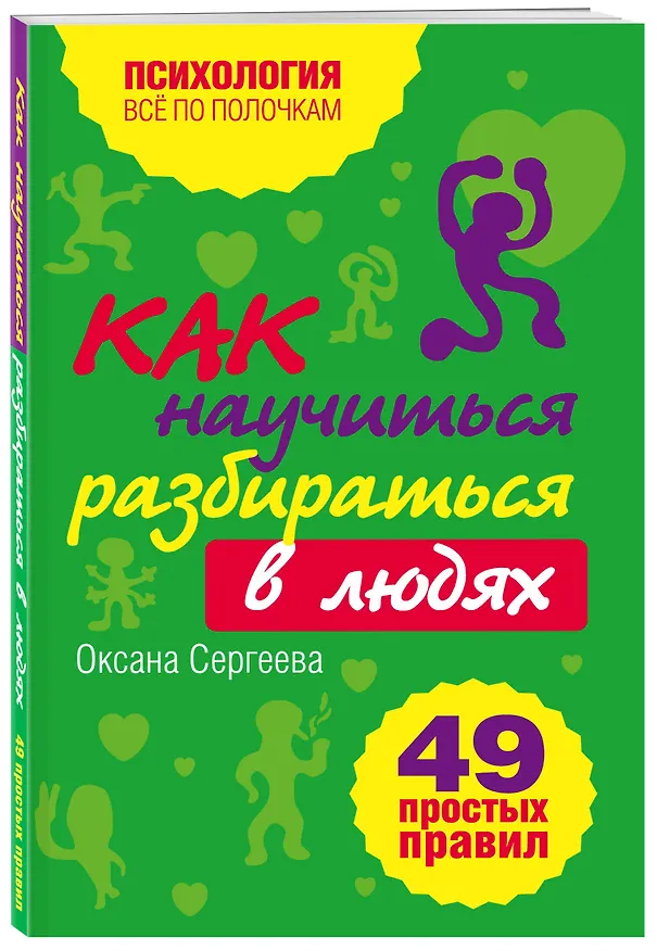 Книга Как научиться разбираться в людях? : 49 простых правил (Оксана Сергеева) — 4