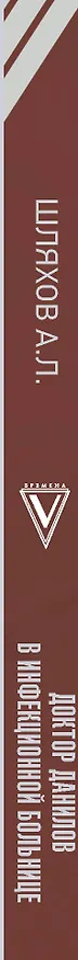 Книга Доктор Данилов в инфекционной больнице (Андрей Шляхов) — 3