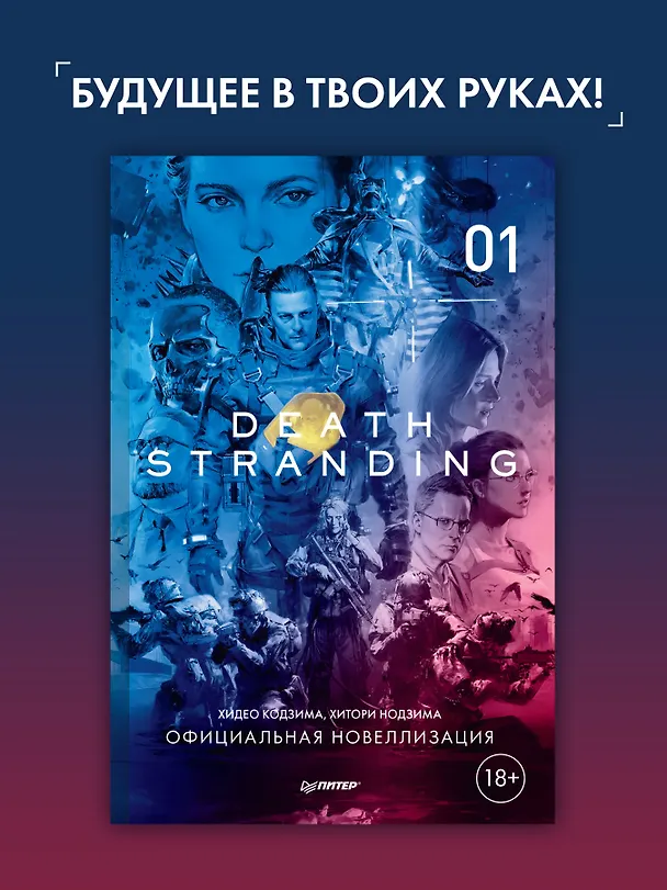 Книга Death Stranding. Часть 1 (Хидео Кодзима, Хироко Кодзима) — 3