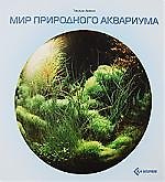 Книга Мир природного аквариума (Такаши Амано) — 1
