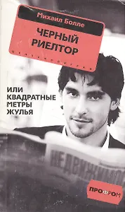 Черный риелтор, или Квадратные метры жулья (мягк) (Профром). Болле М. (Центрполиграф)