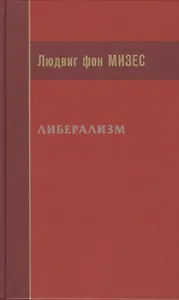 Либерализм (Мизес)