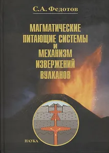 Магматические питающие системы и механизм извержений вулканов
