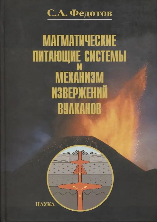 Книга Магматические питающие системы и механизм извержений вулканов () — 1