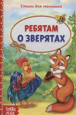 Ребятам о зверятах — 2731429 — 1