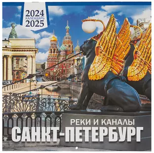 Календарь на 2024-2025 гг. "Санкт -Петербург реки и каналы" — 2968147 — 1