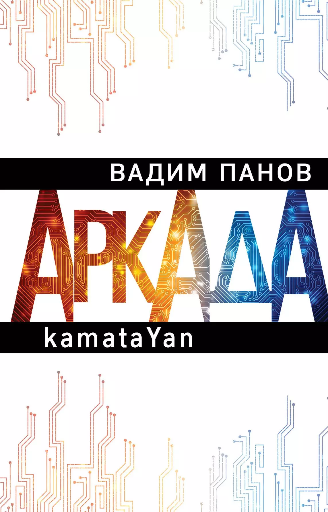 Аркада. Эпизод первый. kamataYan