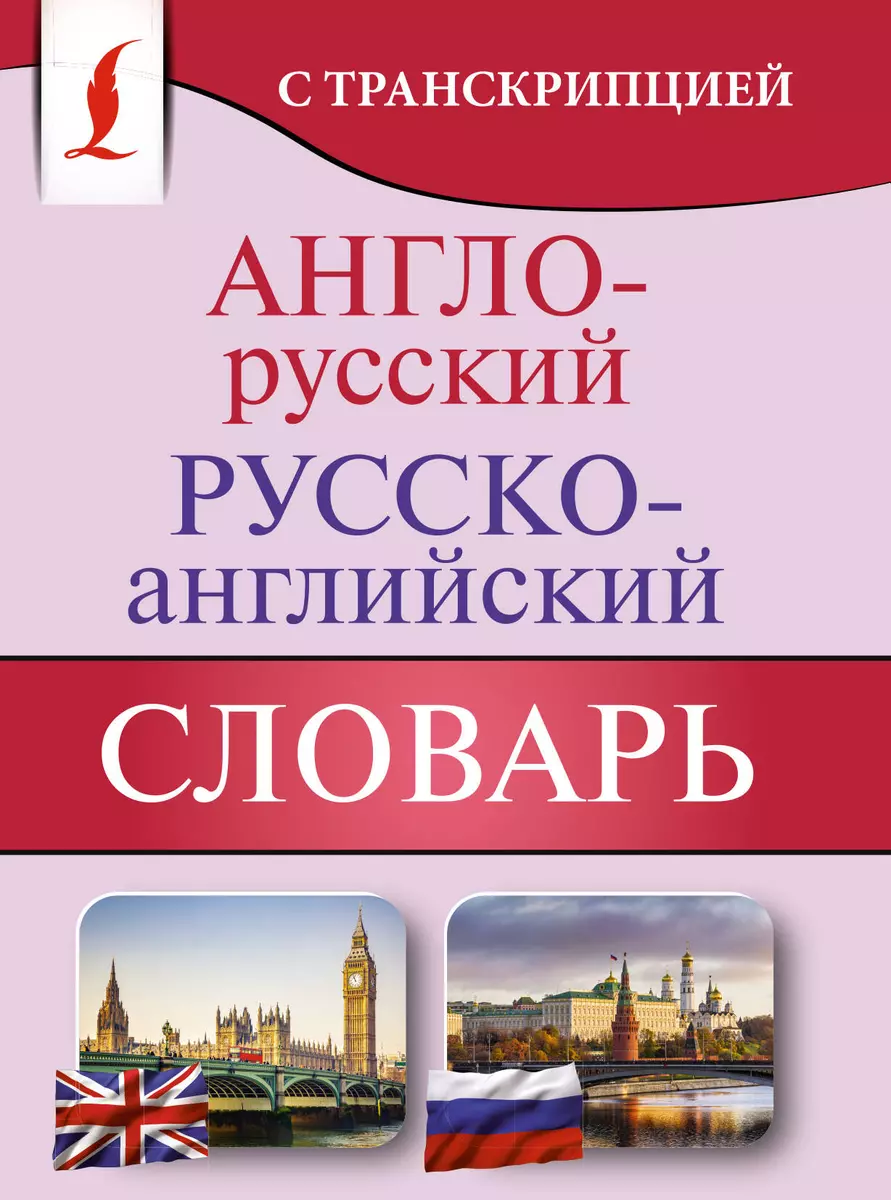 Англо-русский русско-английский словарь с транскрипцией - купить книгу с  доставкой в интернет-магазине «Читай-город». ISBN: 978-5-17-136035-1