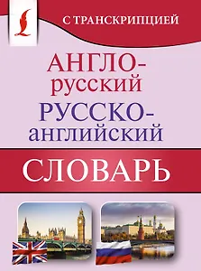 Англо-русский русско-английский словарь с транскрипцией